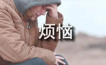 我的烦恼作文800字初中作文7篇