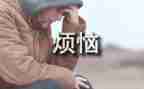 我的烦恼作文800字优秀作文8篇