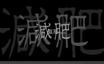 减肥,作文推荐7篇