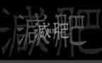 减肥,作文推荐7篇