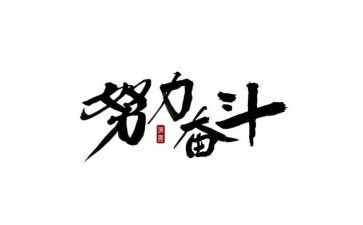 党奋斗历程心得体会5篇