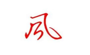作风整顿月心得体会6篇