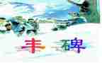 读丰碑的心得体会8篇