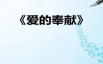 奉献爱心的作文400字7篇