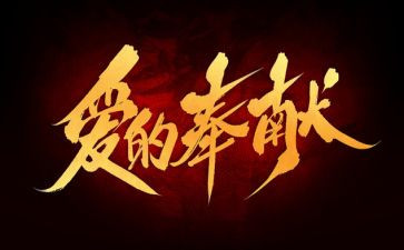 奉献的作文600字8篇
