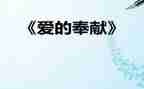 奉献爱心的作文400字7篇