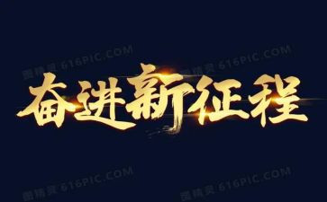 青春与奋进演讲稿5篇