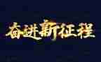 奋进新征程的心得体会5篇