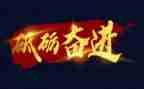 奋进新征程作文7篇