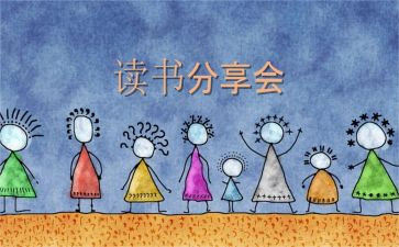 分享读书心得作文7篇