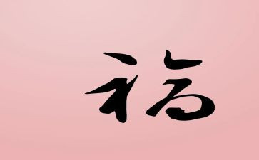 健康与幸福心得体会8篇