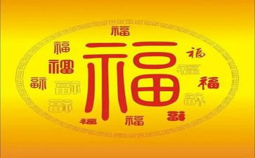 福与钱的调研报告8篇