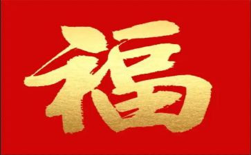 福与钱的调研报告优秀8篇