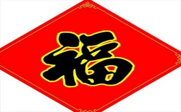 福的调查报告8篇