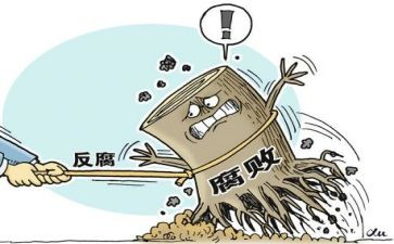 党员反腐心得5篇
