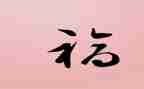 奋斗是幸福的_演讲稿5篇