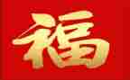 福与钱的调研报告优秀8篇