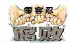 反腐倡廉警示片心得体会7篇