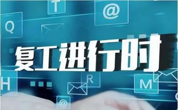 疫情后复工复产的心得体会6篇
