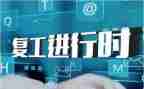 疫情后复工复产的心得体会6篇