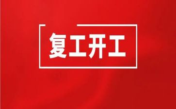 疫情期复工工作计划7篇