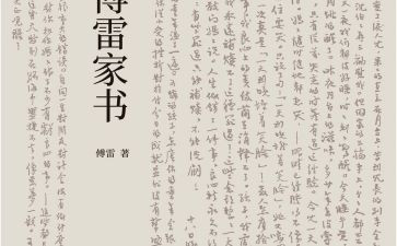 傅雷家书读后感的读后感模板5篇