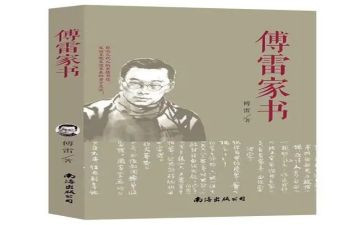 写《傅雷家书》读后感通用6篇