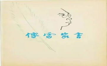 傅雷家书读后感的读后感7篇