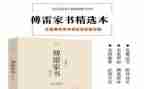 傅雷家书读后感的读后感参考5篇