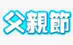 父亲节演讲稿感恩父亲优秀7篇