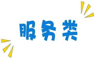 服务类工作的心得体会范文6篇