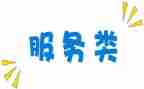 服务类工作的心得体会范文6篇