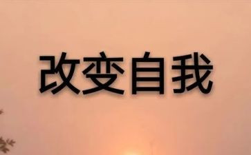 改变生活作文模板7篇