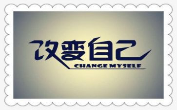 关于改变演讲稿6篇