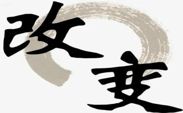 5%的改变读后感8篇