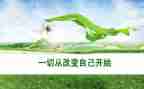 改变我自己的作文参考7篇