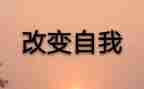 改变生活作文模板7篇