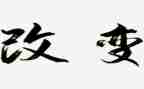 改变生活作文优质6篇