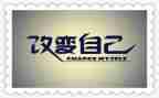 关于改变演讲稿6篇