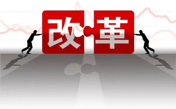 大改革心得体会最新7篇