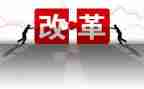 大改革心得体会最新7篇