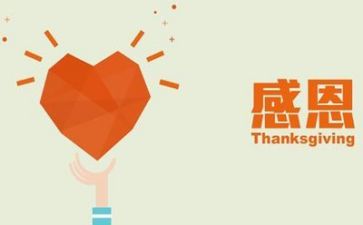 感恩活动的总结最新8篇