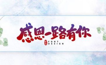 有关感恩的心的演讲稿精选8篇