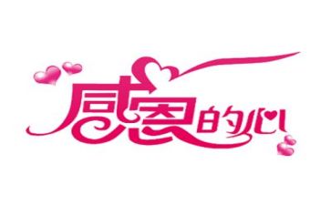 感恩的心演讲稿推荐8篇