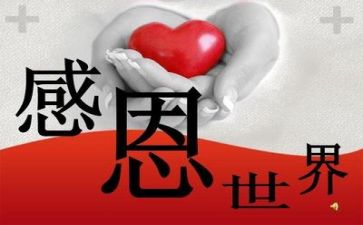 感恩的心200演讲稿最新8篇