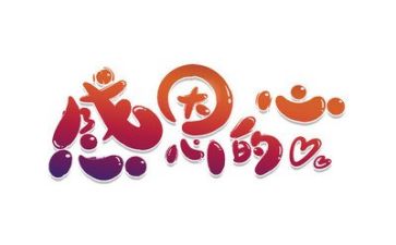 感恩的心演讲稿优质5篇