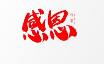 主题感恩的演讲稿优秀6篇