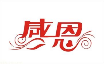 有关感恩的心的演讲稿模板5篇