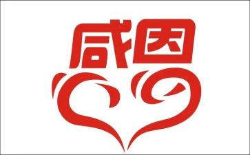感恩心活动总结模板6篇