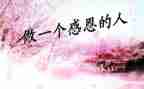 感恩的心800字作文优质8篇